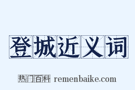 登城近义词是什么意思的图片